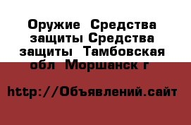 Оружие. Средства защиты Средства защиты. Тамбовская обл.,Моршанск г.